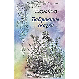 Бабушкины сказки