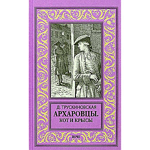 Архаровцы. Кот и крысы