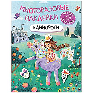 Многоразовые наклейки. Единороги