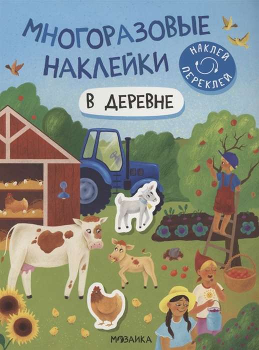 Многоразовые наклейки. В деревне