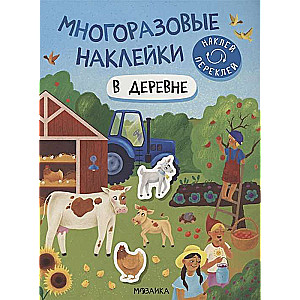 Многоразовые наклейки. В деревне