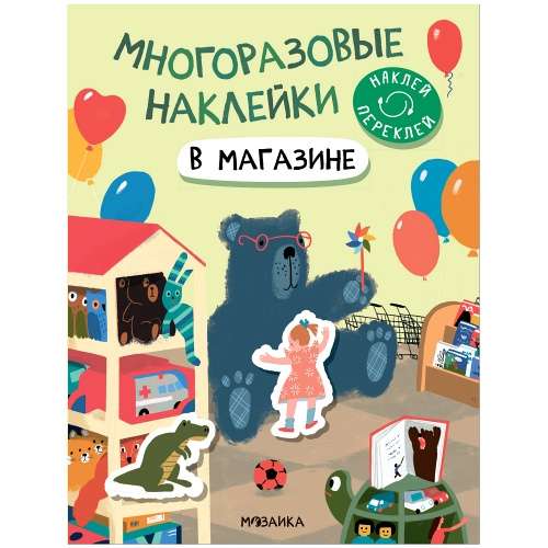 Многоразовые наклейки. В магазине