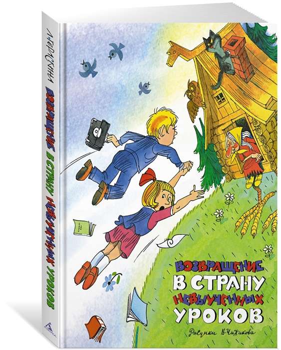 Возвращение в Страну невыученных уроков