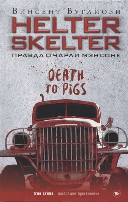 Helter Skelter. Правда о Чарли Мэнсоне