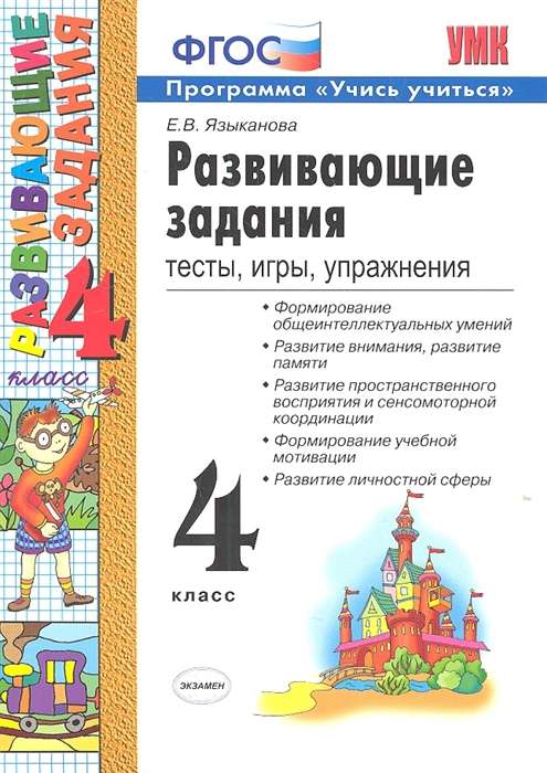 Развивающие задания. 4 класс. Тесты, игры, упражнения.