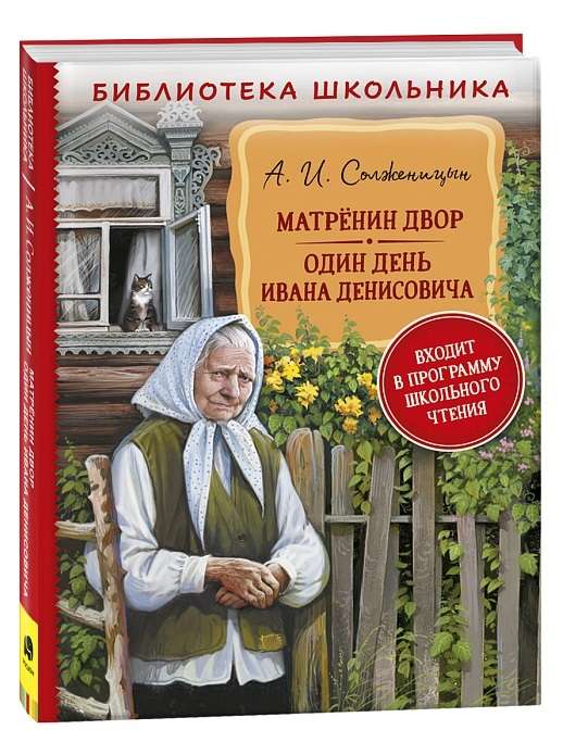 Матренин двор. Один день Ивана Денисовича