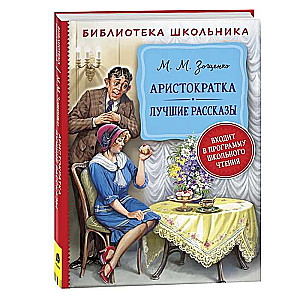 Аристократка. Лучшие рассказы