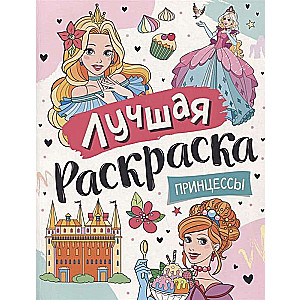 Лучшая раскраска! Принцессы