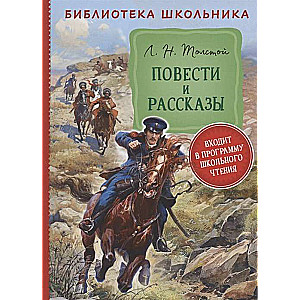 Повести и рассказы