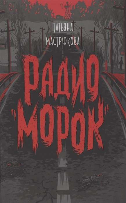 Радио Морок