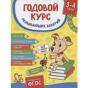 Годовой курс развивающих занятий для детей 3–4 лет