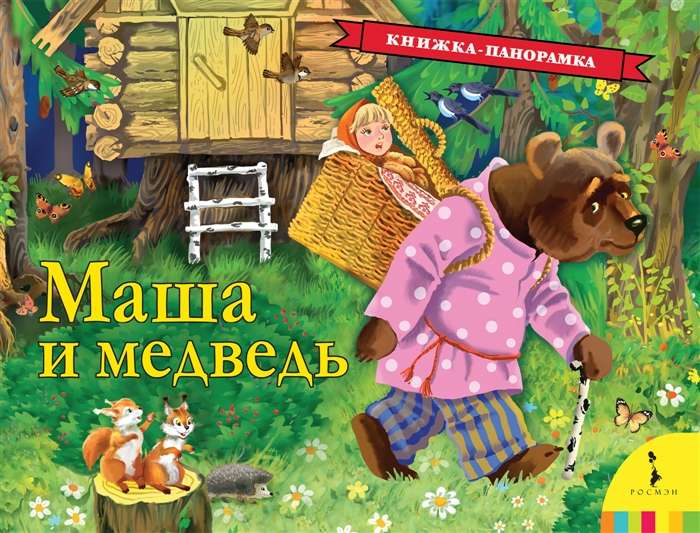 Маша и медведь 