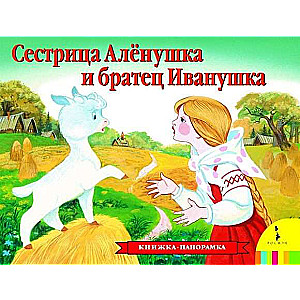 Сестрица Аленушка и братец Иванушка