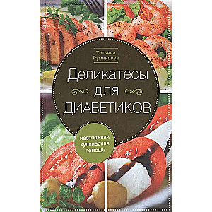 Деликатесы для диабетиков. Неотложная кулинарная помощь