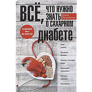 Всё, что нужно знать о сахарном диабете. Незаменимая книга для диабетика