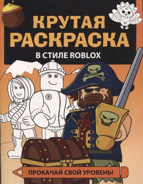 Крутая раскраска в стиле Roblox