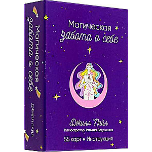 Карты гадальные Магическая забота о себе 55 карт + инструкция