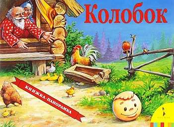 Колобок