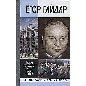 ЖЗЛ: Егор Гайдар