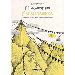 Приключения карандашика-1. Дорога в Школу Заоблачного Мастерства