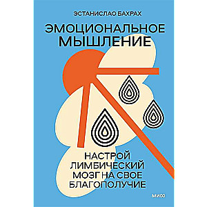 Эмоциональное мышление. Настрой лимбический мозг на свое благополучие суперобложка