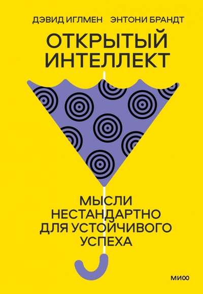 Открытый интеллект. Мысли нестандартно для устойчивого успеха суперобложка