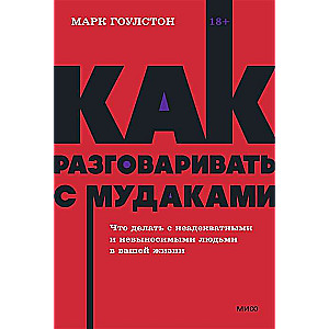 Как разговаривать с мудаками. Что делать с неадекватными и невыносимыми людьми. 