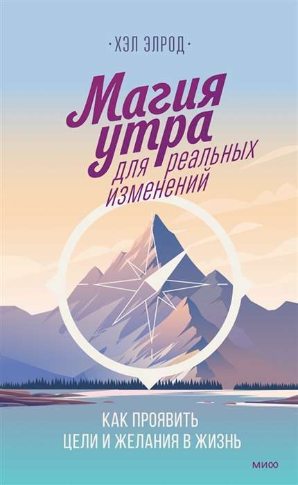 Магия утра для реальных изменений. Как проявить цели и желания в жизнь суперобложка