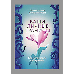 Ваши личные границы. Как установить и сохранить