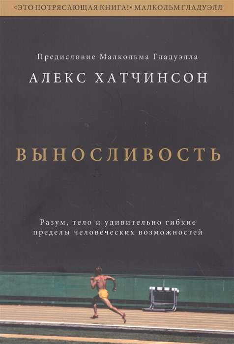 Выносливость. Разум, тело и удивительно гибкие пределы человеческих возможностей