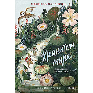 Хранители мира