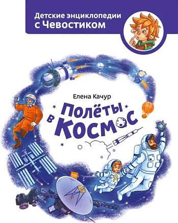 Полёты в космос. Детская энциклопедия Чевостик