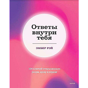 Ответы внутри тебя. 108 ключей, открывающих разум, душу и сердце