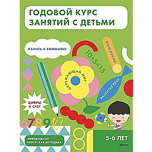 Годовой курс занятий с детьми. 5-6 лет