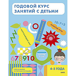 Годовой курс занятий с детьми. 4-5 лет