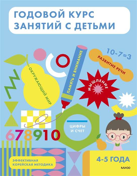 Годовой курс занятий с детьми. 4-5 лет