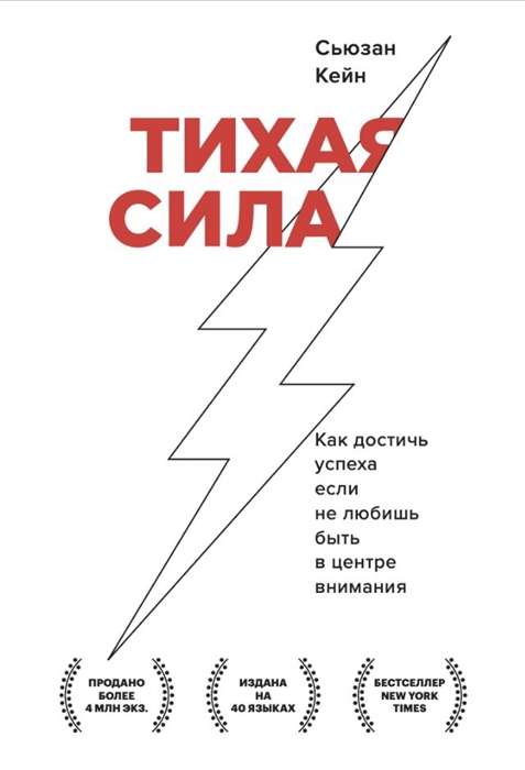 Тихая сила. Как достичь успеха если не любишь быть в центре внимания