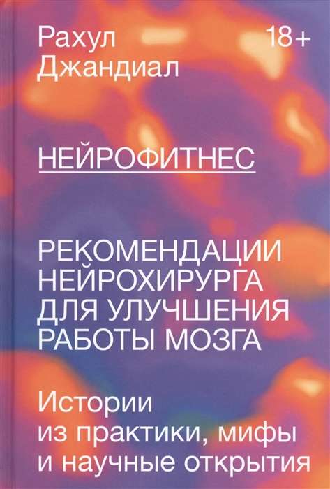 Нейрофитнес. Рекомендации нейрохирурга для улучшения работы мозга