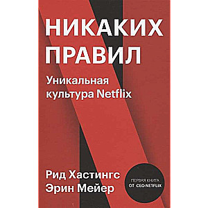 Никаких правил. Уникальная культура Netflix