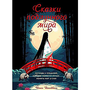 Сказки подлунного мира. Легенды и предания, которые помогут лучше понять мир и себя