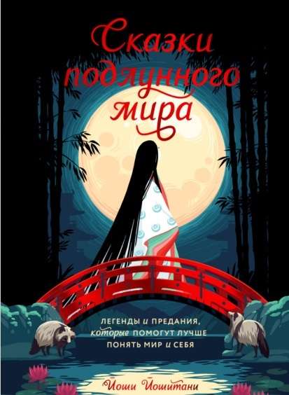 Сказки подлунного мира. Легенды и предания, которые помогут лучше понять мир и себя