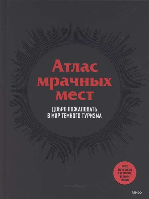 Атлас мрачных мест. Добро пожаловать в мир темного туризма