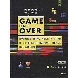 GAME isnt OVER. Любимые приставки и игры, в которые рубились целые поколения