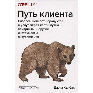 Путь клиента. Создаем ценность продуктов и услуг через карты путей, блупринты и другие инструменты визуализации