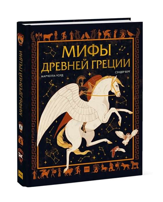 Мифы Древней Греции