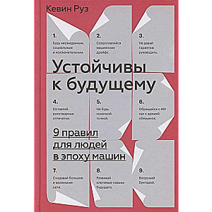 Устойчивы к будущему. 9 правил для людей в эпоху машин