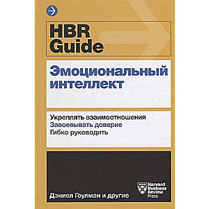 HBR Guide. Эмоциональный интеллект