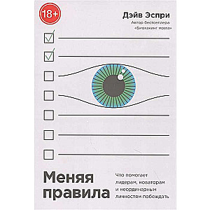 Меняя правила. Что помогает лидерам, новаторам и неординарным личностям побеждать