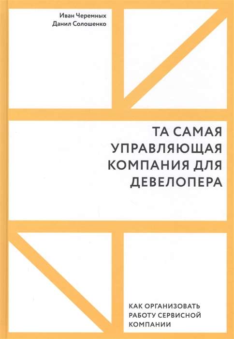 Та самая управляющая компания для девелопера. Как организовать работу сервисной компании