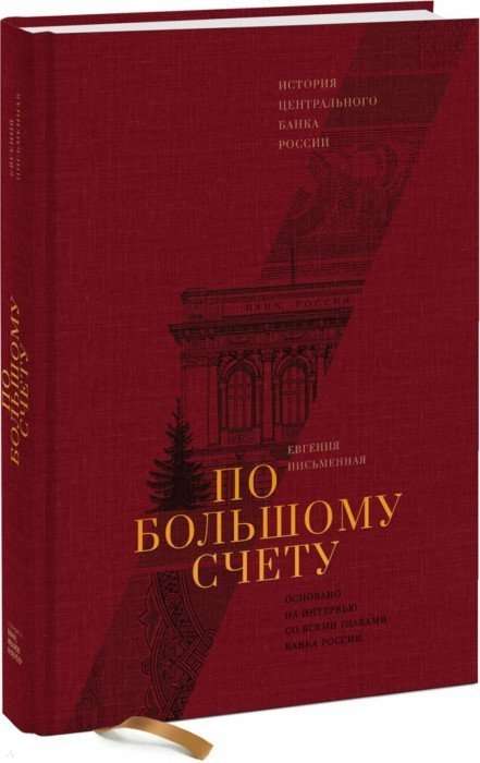 По большому счету. История Центрального Банка России